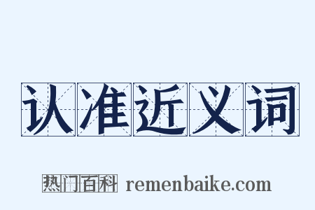 认准近义词是什么意思的图片